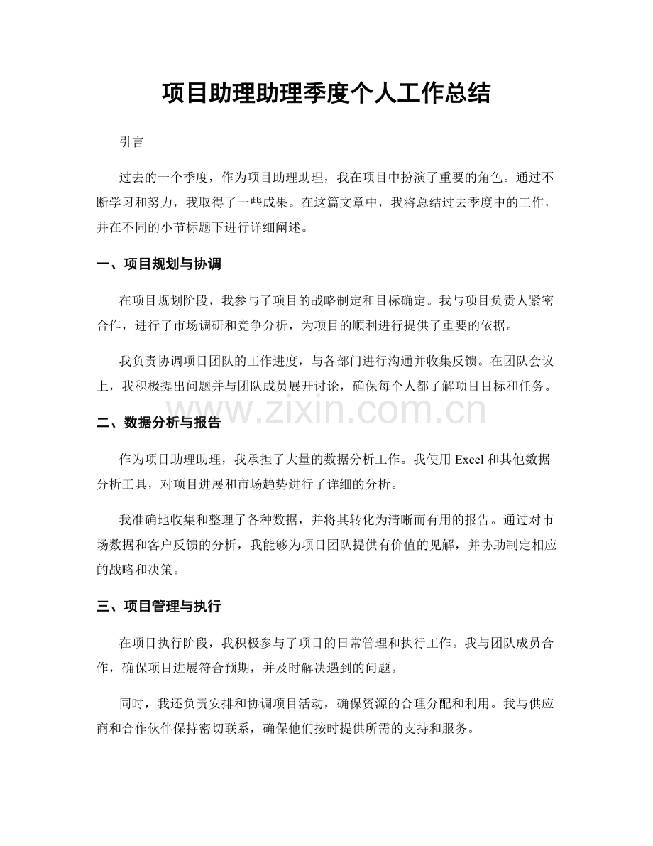 项目助理助理季度个人工作总结.docx_第1页