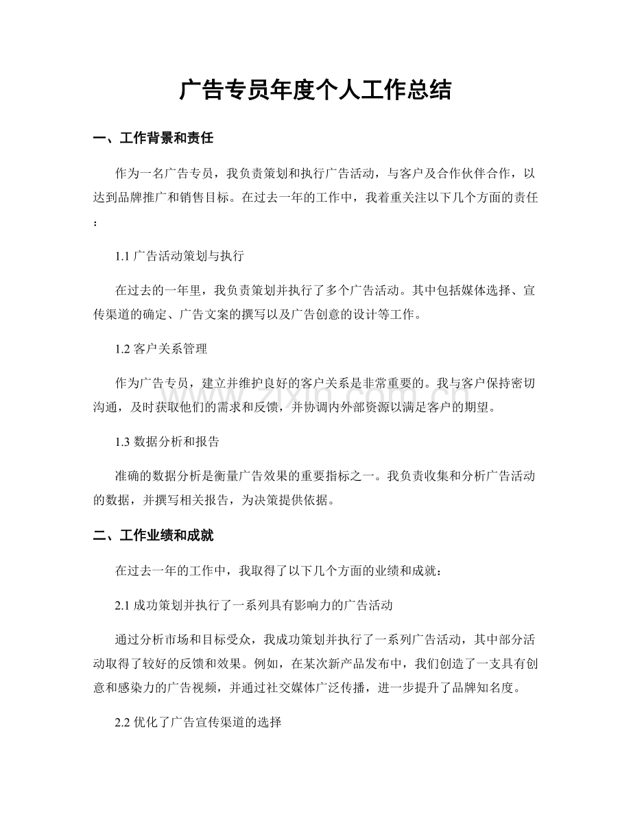 广告专员年度个人工作总结.docx_第1页