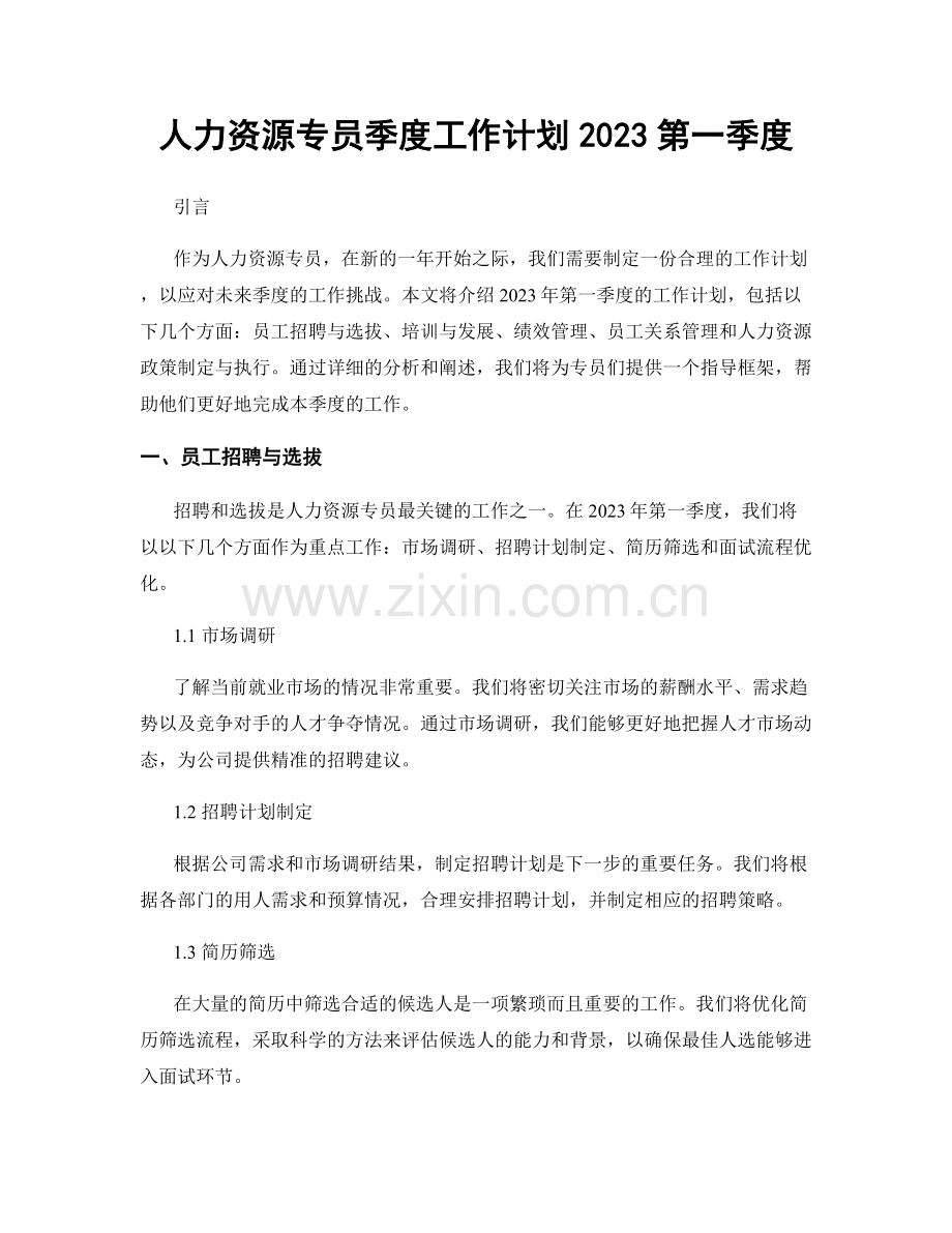 人力资源专员季度工作计划2023第一季度.docx_第1页