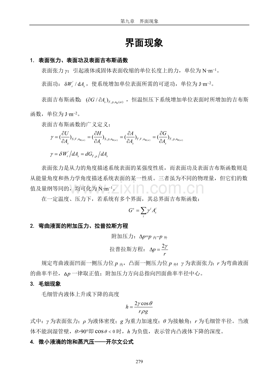 物理化学界面现象知识点.doc_第1页