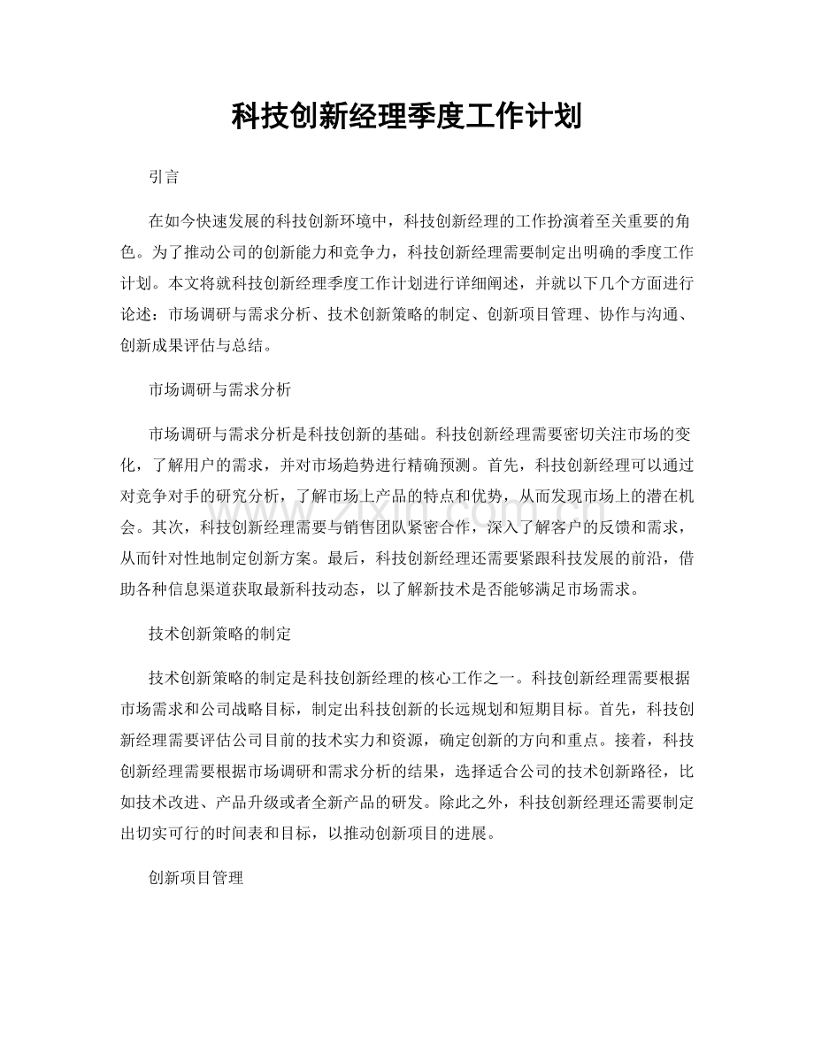 科技创新经理季度工作计划.docx_第1页