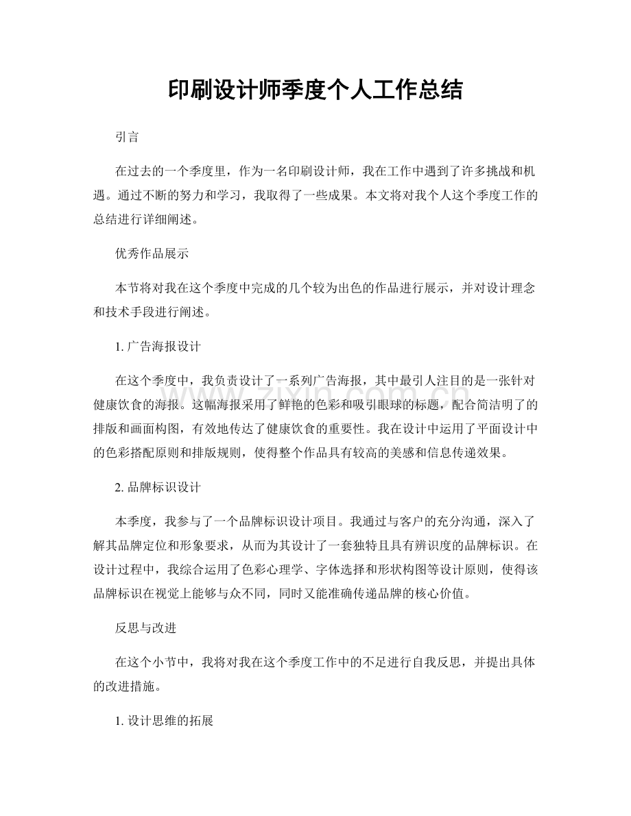 印刷设计师季度个人工作总结.docx_第1页