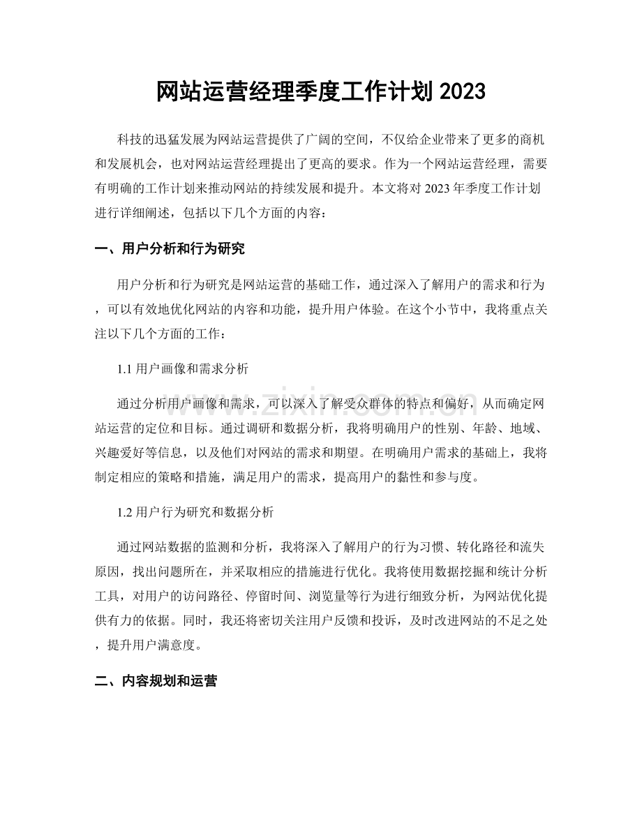 网站运营经理季度工作计划2023.docx_第1页