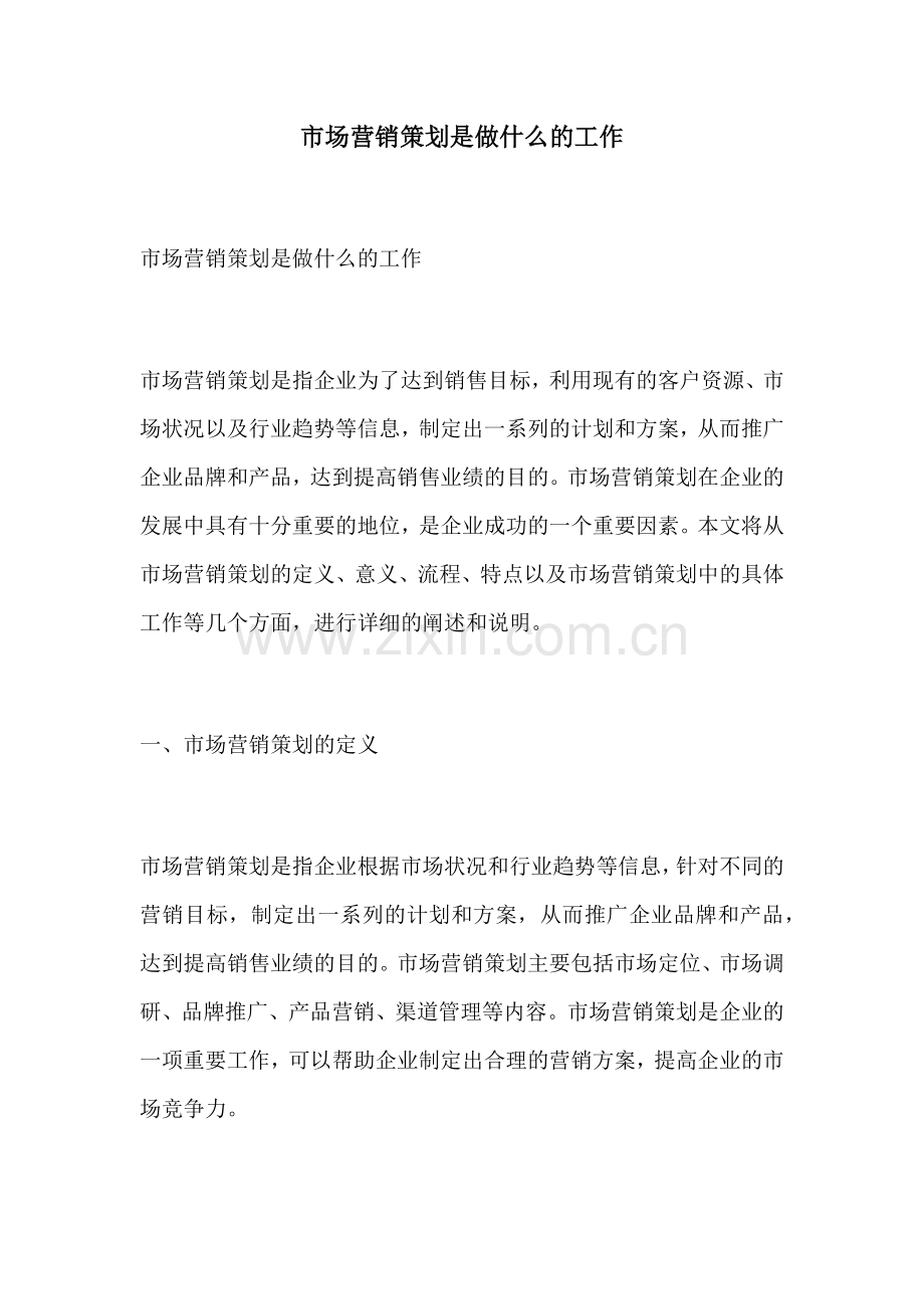 市场营销策划是做什么的工作.docx_第1页