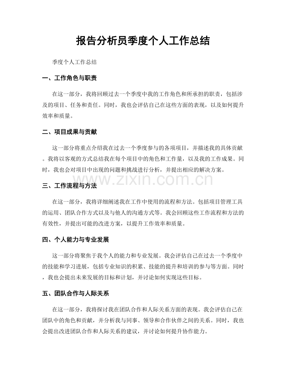 报告分析员季度个人工作总结.docx_第1页