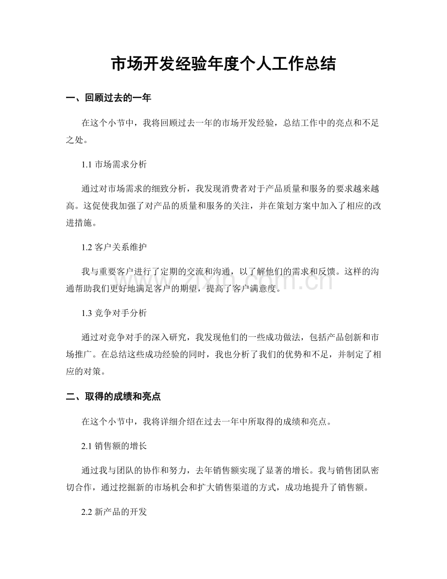 市场开发经验年度个人工作总结.docx_第1页