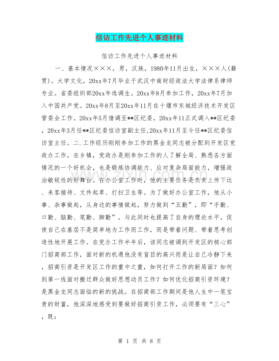 信访工作先进个人事迹材料.doc_第1页