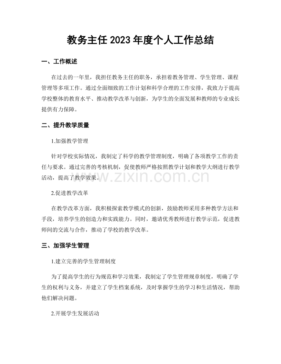 教务主任2023年度个人工作总结.docx_第1页