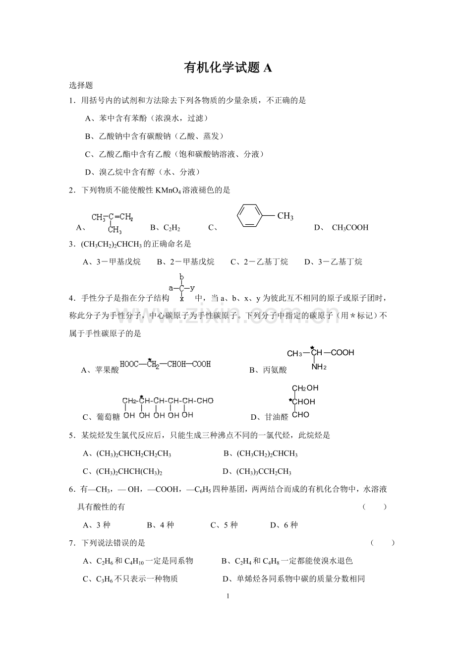 大学有机化学试题(AB)及答案概要.doc_第1页