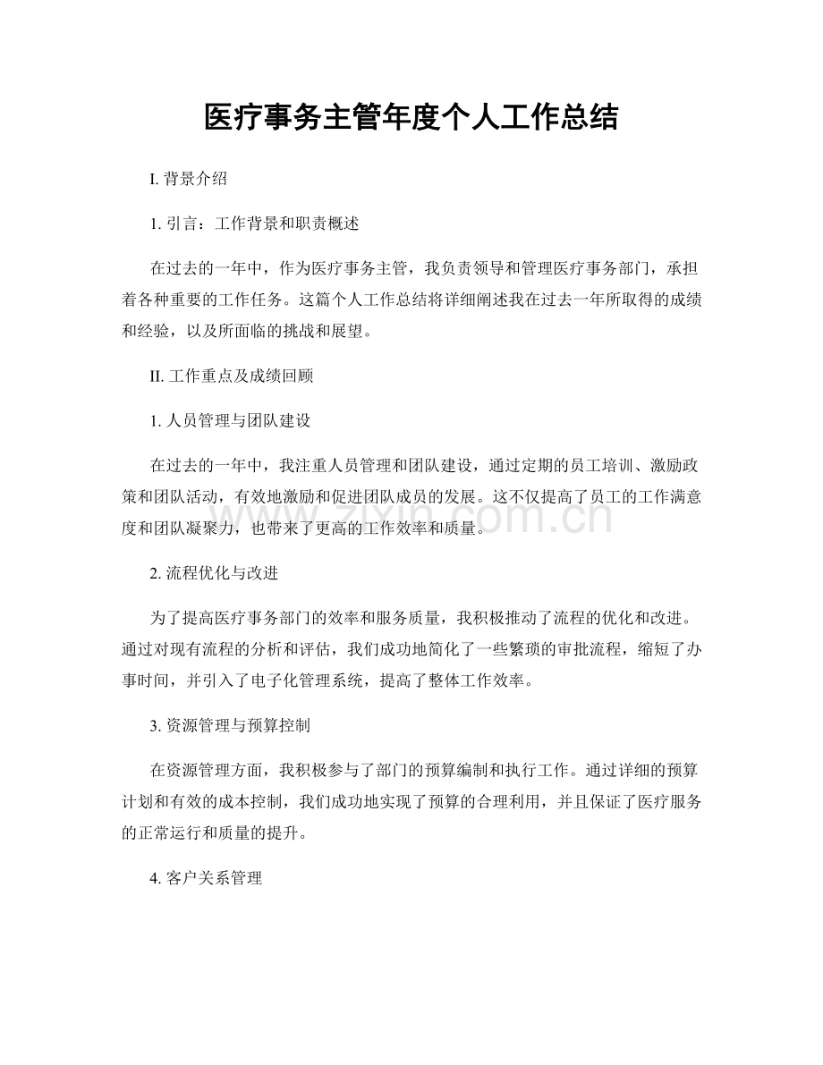 医疗事务主管年度个人工作总结.docx_第1页