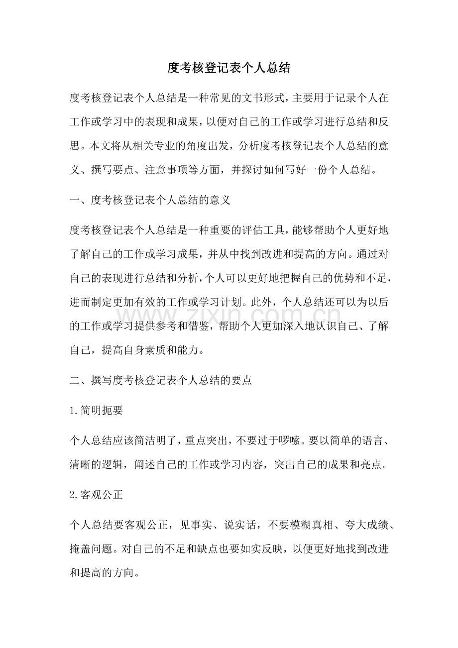 度考核登记表个人总结.docx_第1页