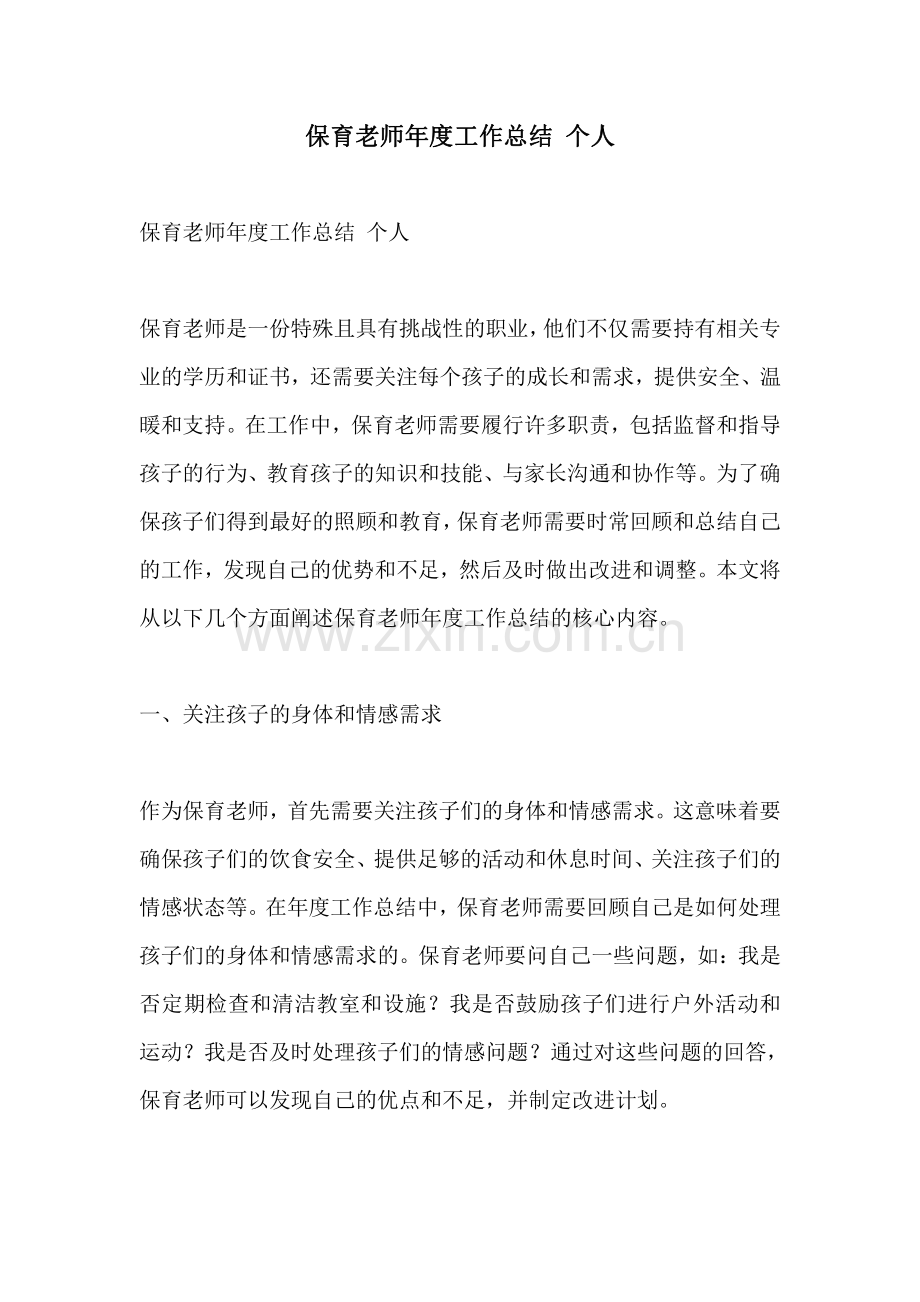 保育老师年度工作总结 个人.pdf_第1页