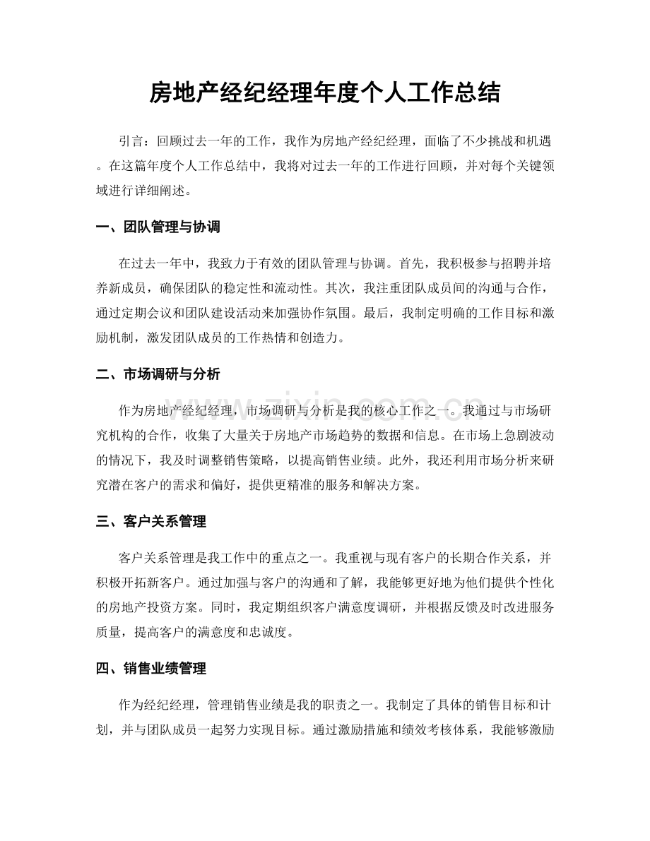 房地产经纪经理年度个人工作总结.docx_第1页