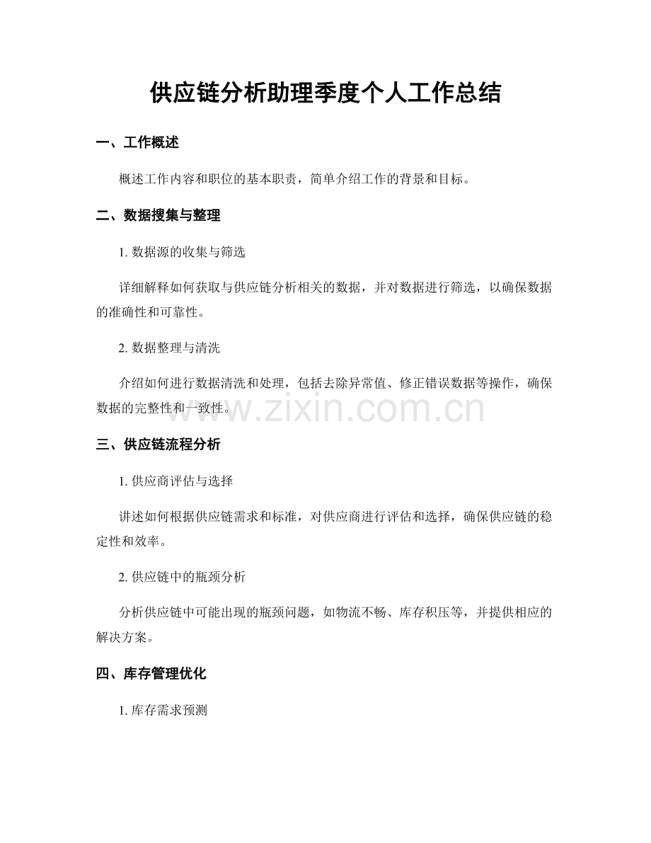 供应链分析助理季度个人工作总结.docx_第1页