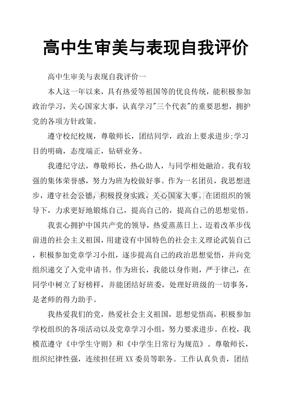 高中生审美与表现自我评价.doc_第1页