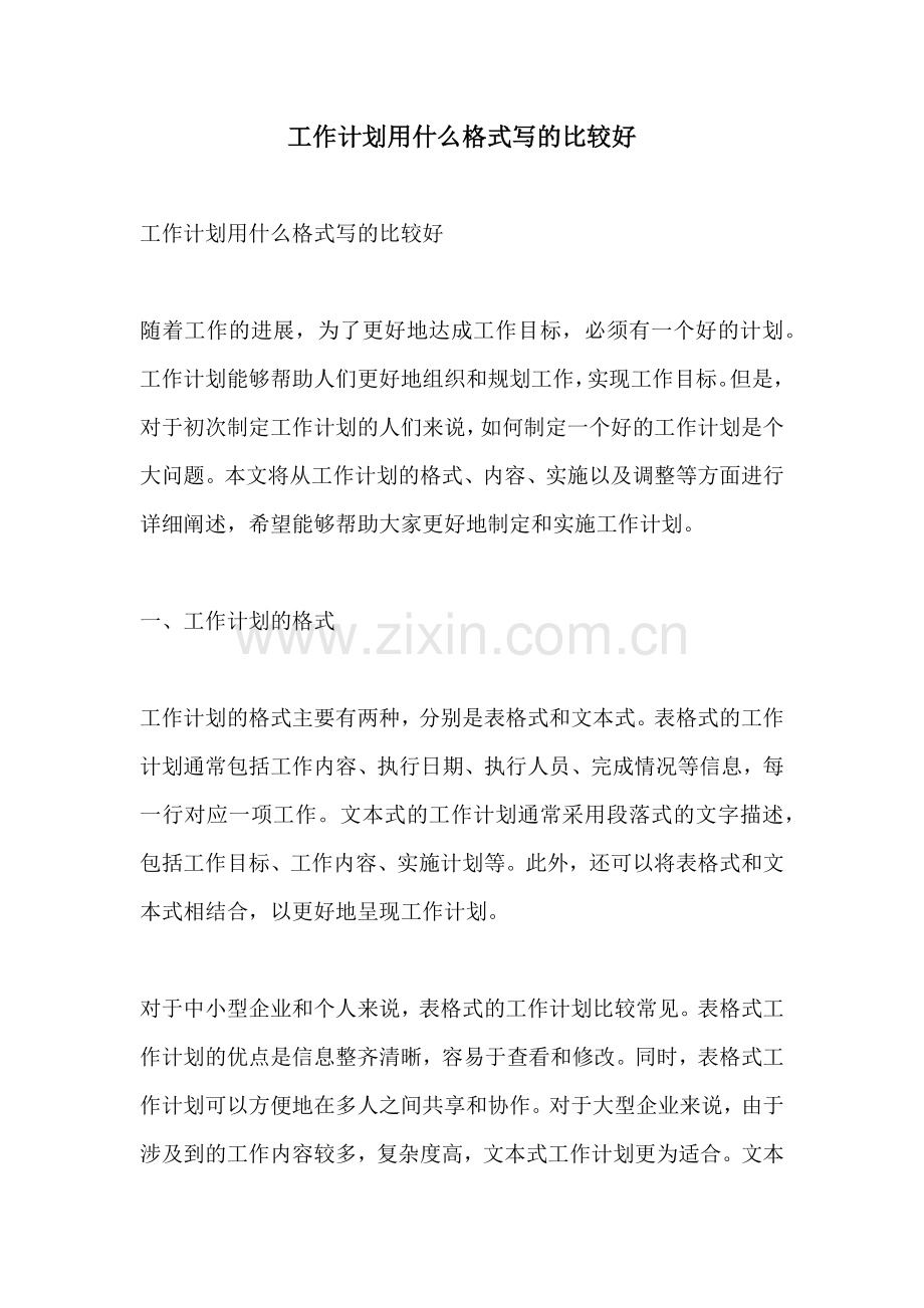 工作计划用什么格式写的比较好.docx_第1页