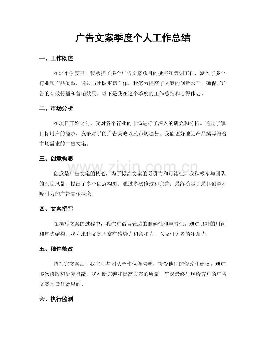 广告文案季度个人工作总结.docx_第1页