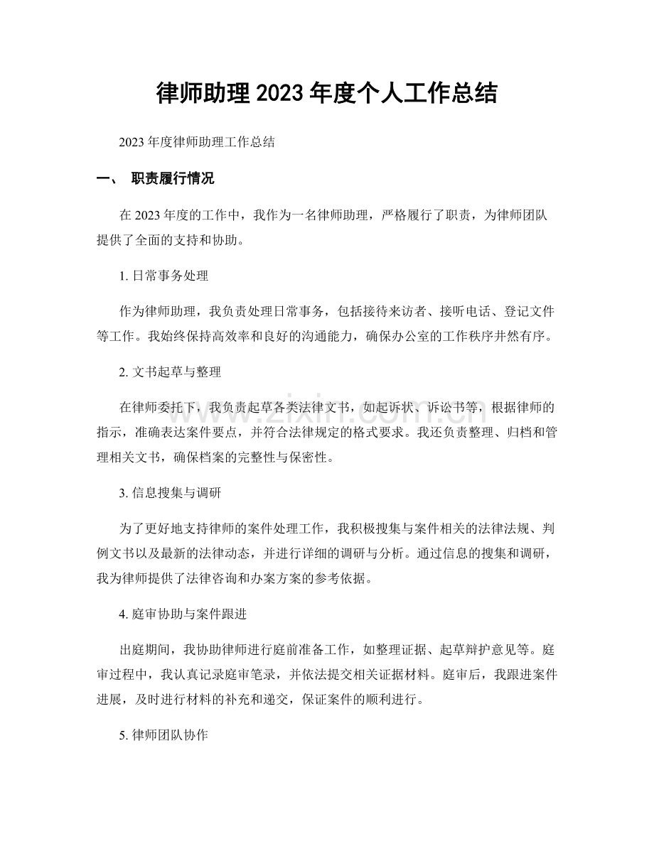 律师助理2023年度个人工作总结.docx_第1页