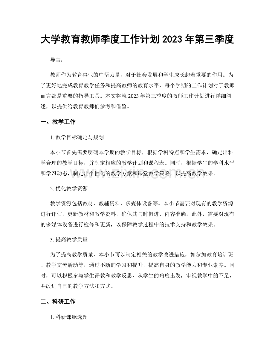 大学教育教师季度工作计划2023年第三季度.docx_第1页