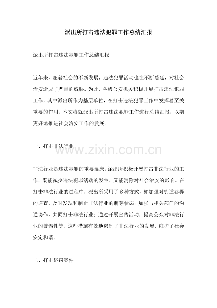 派出所打击违法犯罪工作总结汇报.pdf_第1页