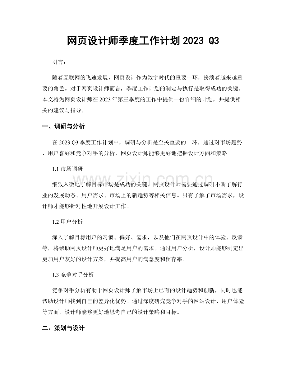 网页设计师季度工作计划2023 Q3.docx_第1页