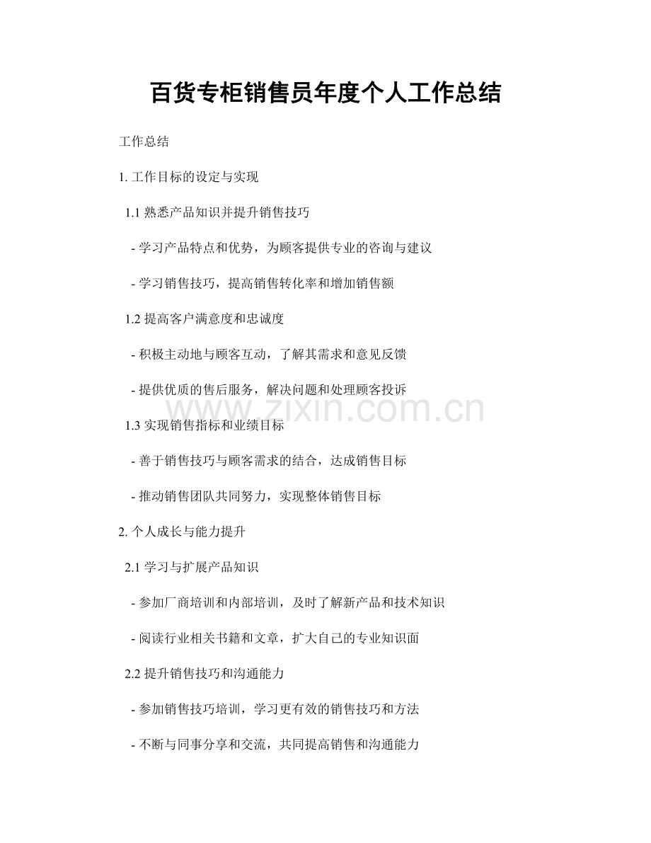 百货专柜销售员年度个人工作总结.docx_第1页