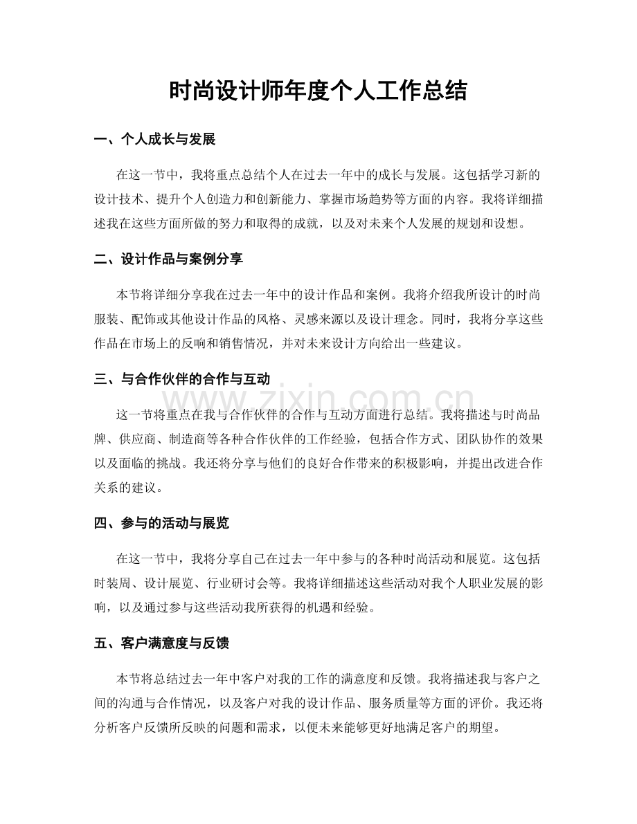 时尚设计师年度个人工作总结.docx_第1页