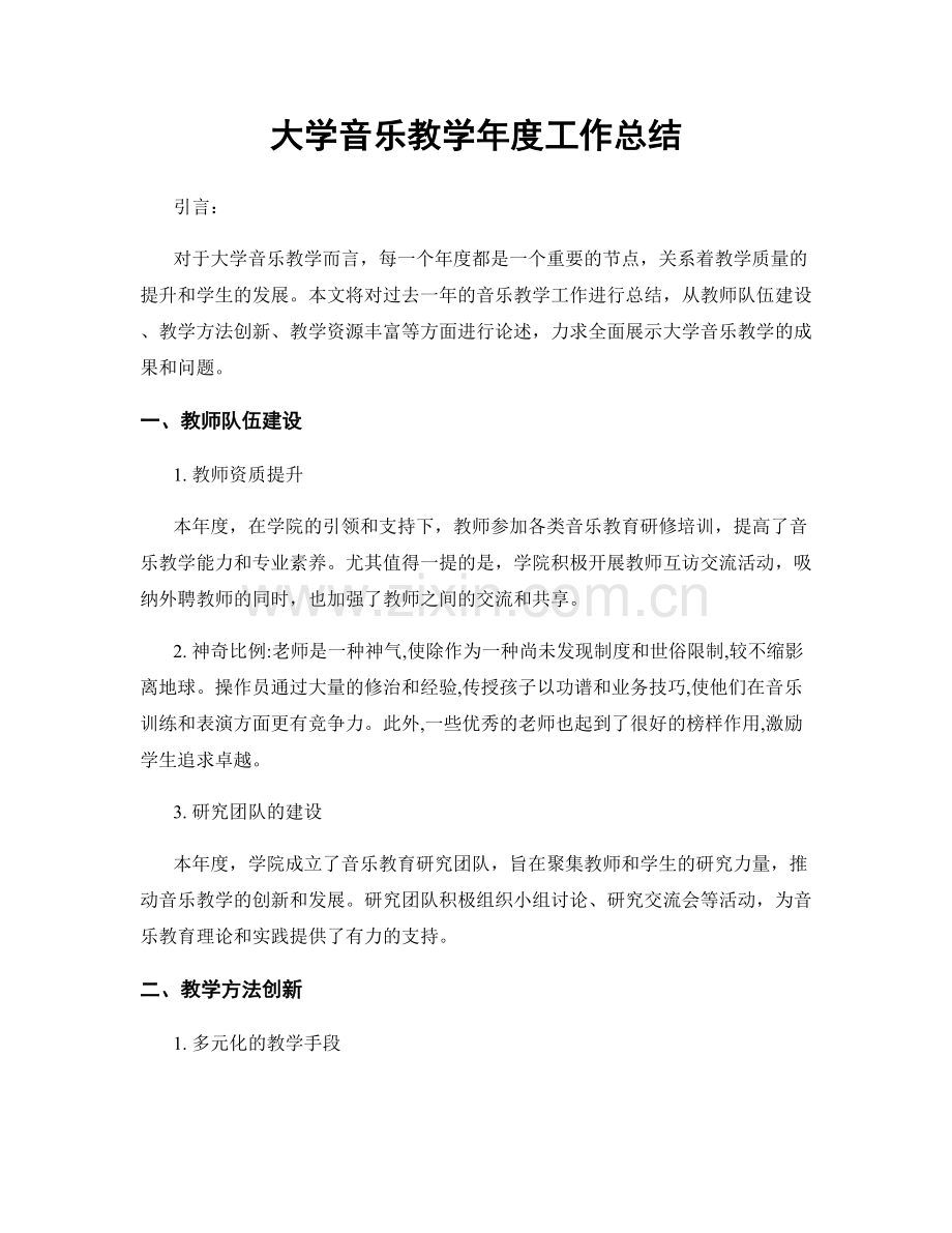 大学音乐教学年度工作总结.docx_第1页