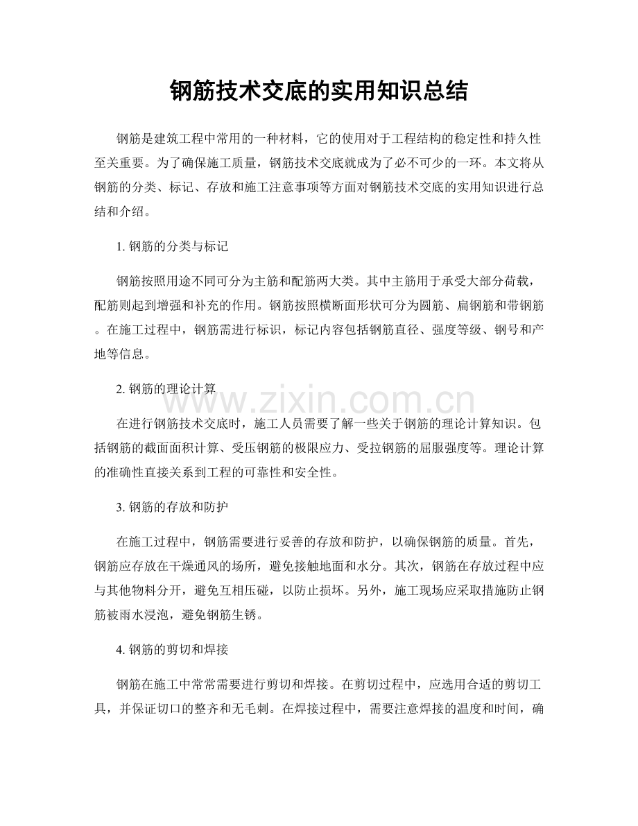 钢筋技术交底的实用知识总结.docx_第1页