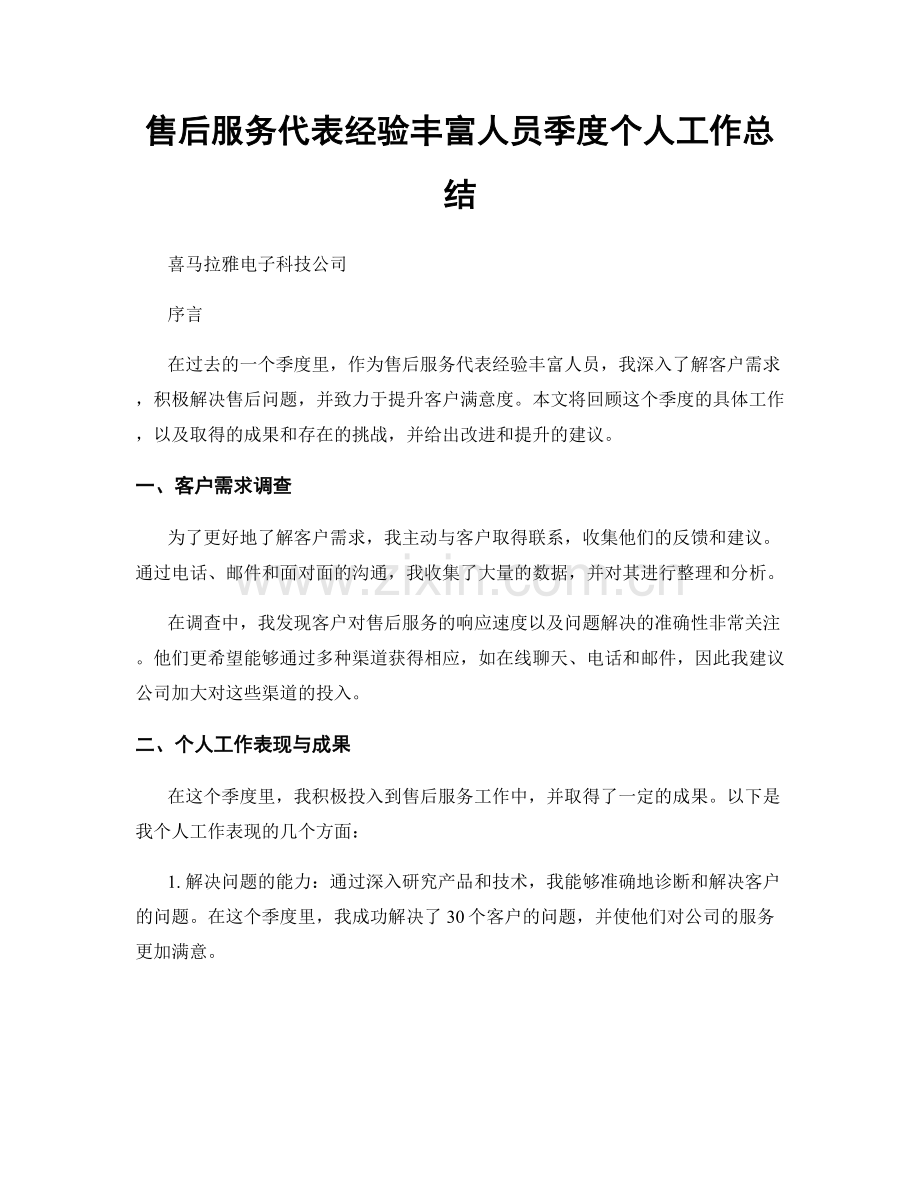 售后服务代表经验丰富人员季度个人工作总结.docx_第1页