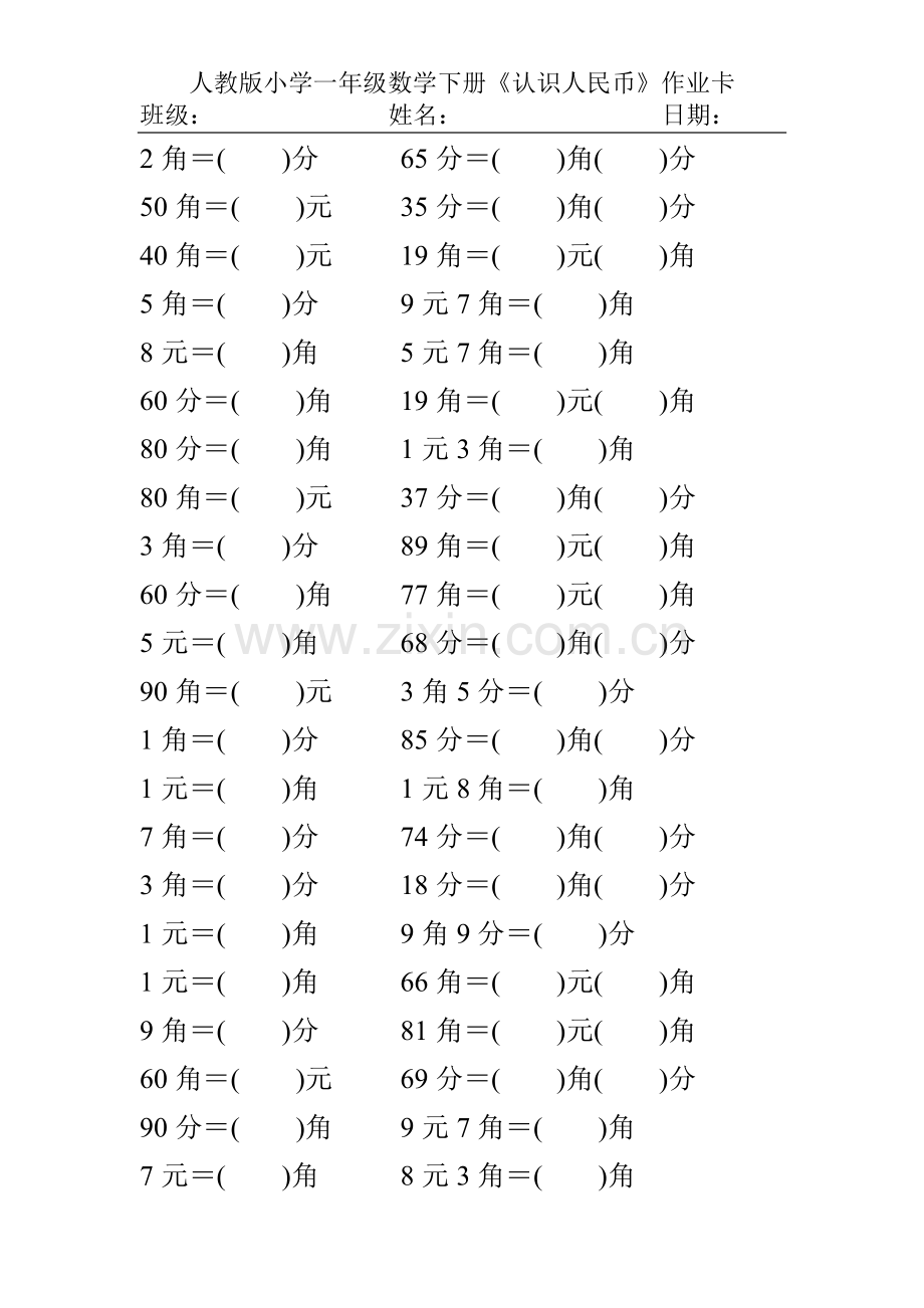 人教版小学一年级数学下册《认识人民币》练习.doc_第2页