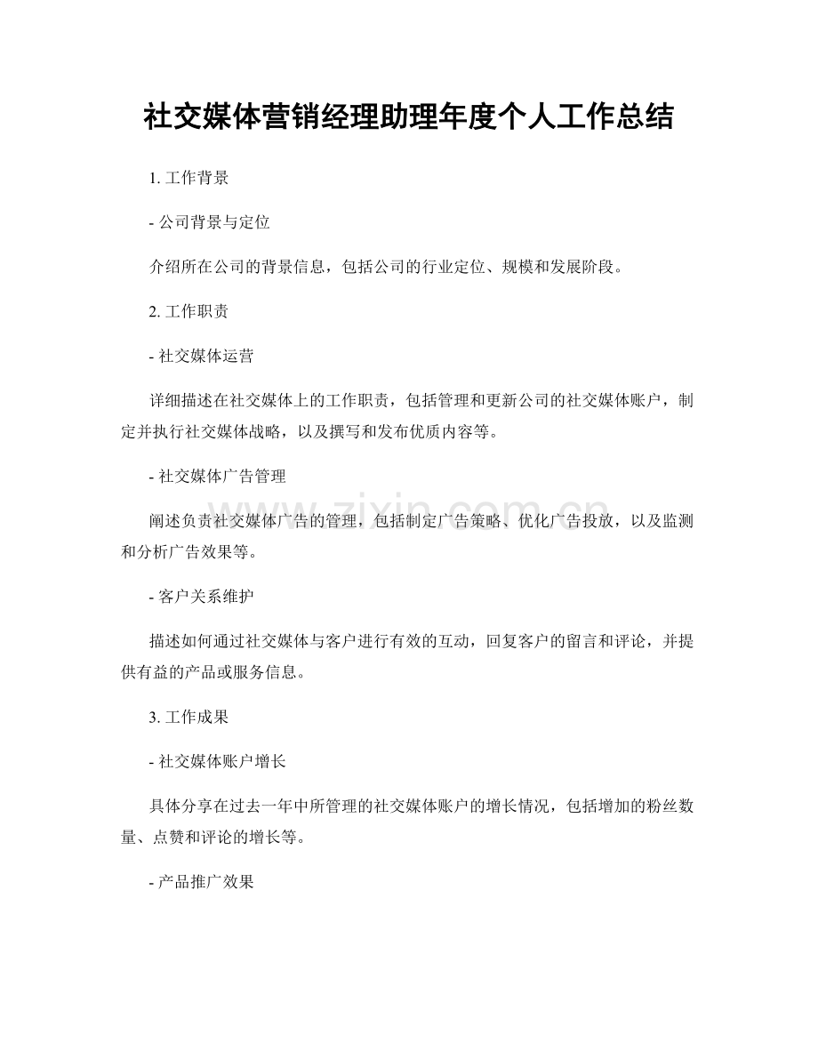 社交媒体营销经理助理年度个人工作总结.docx_第1页