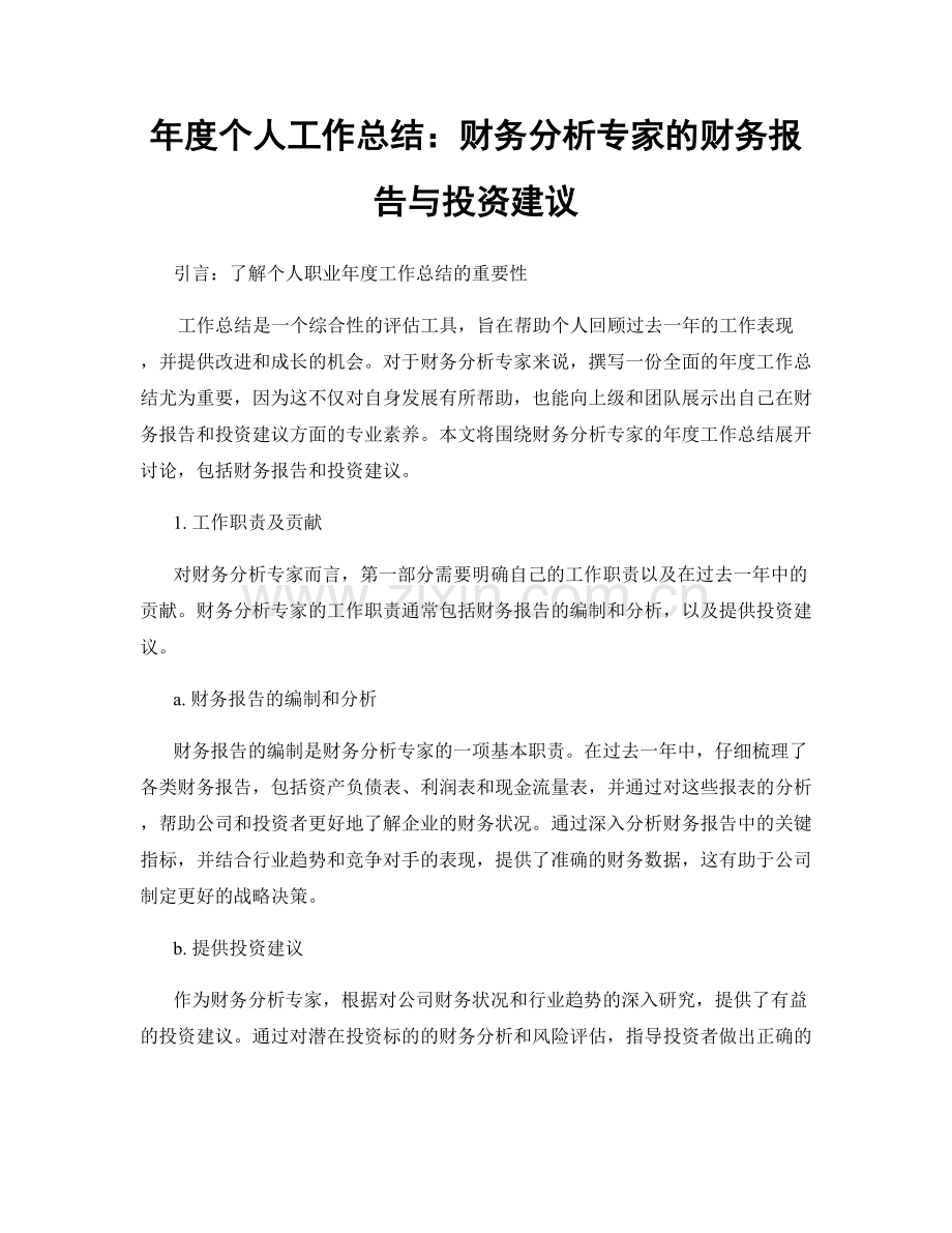 年度个人工作总结：财务分析专家的财务报告与投资建议.docx_第1页