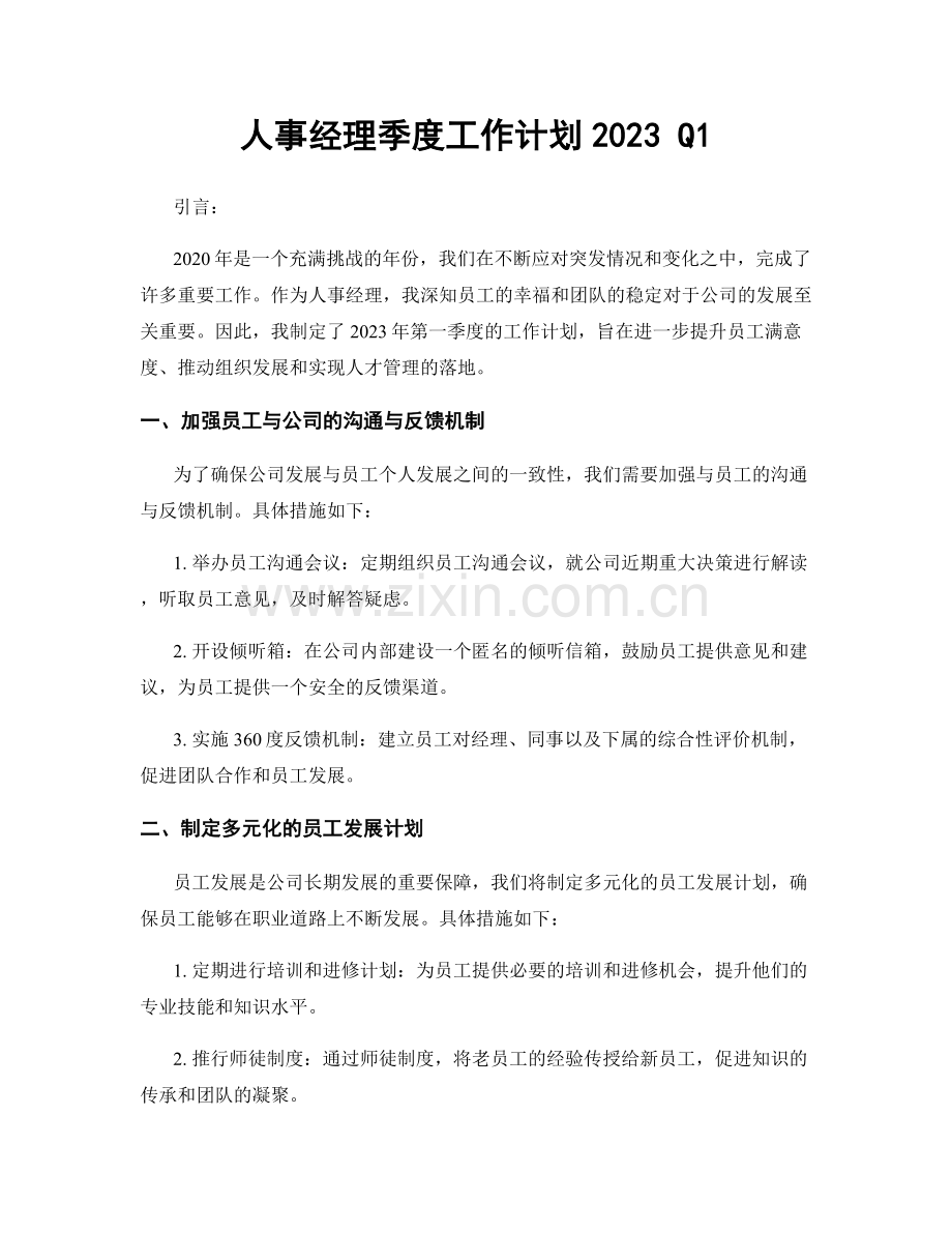 人事经理季度工作计划2023 Q1.docx_第1页