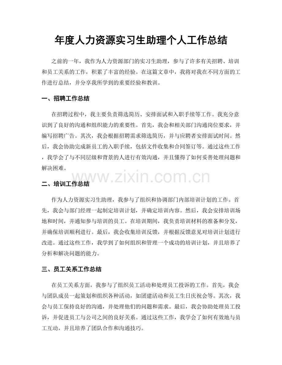 年度人力资源实习生助理个人工作总结.docx_第1页