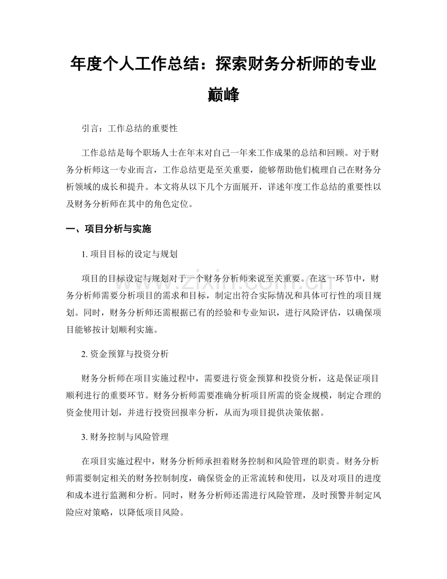 年度个人工作总结：探索财务分析师的专业巅峰.docx_第1页