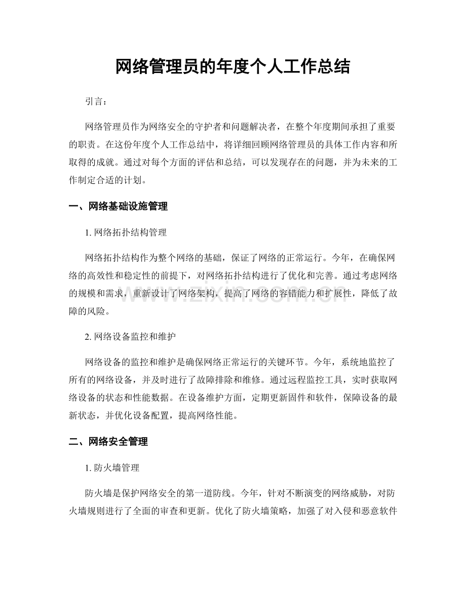 网络管理员的年度个人工作总结.docx_第1页