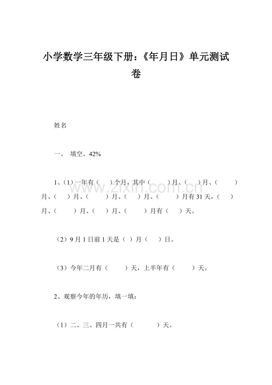 小学数学三年级下册《年月日》单元测试卷.doc_第1页