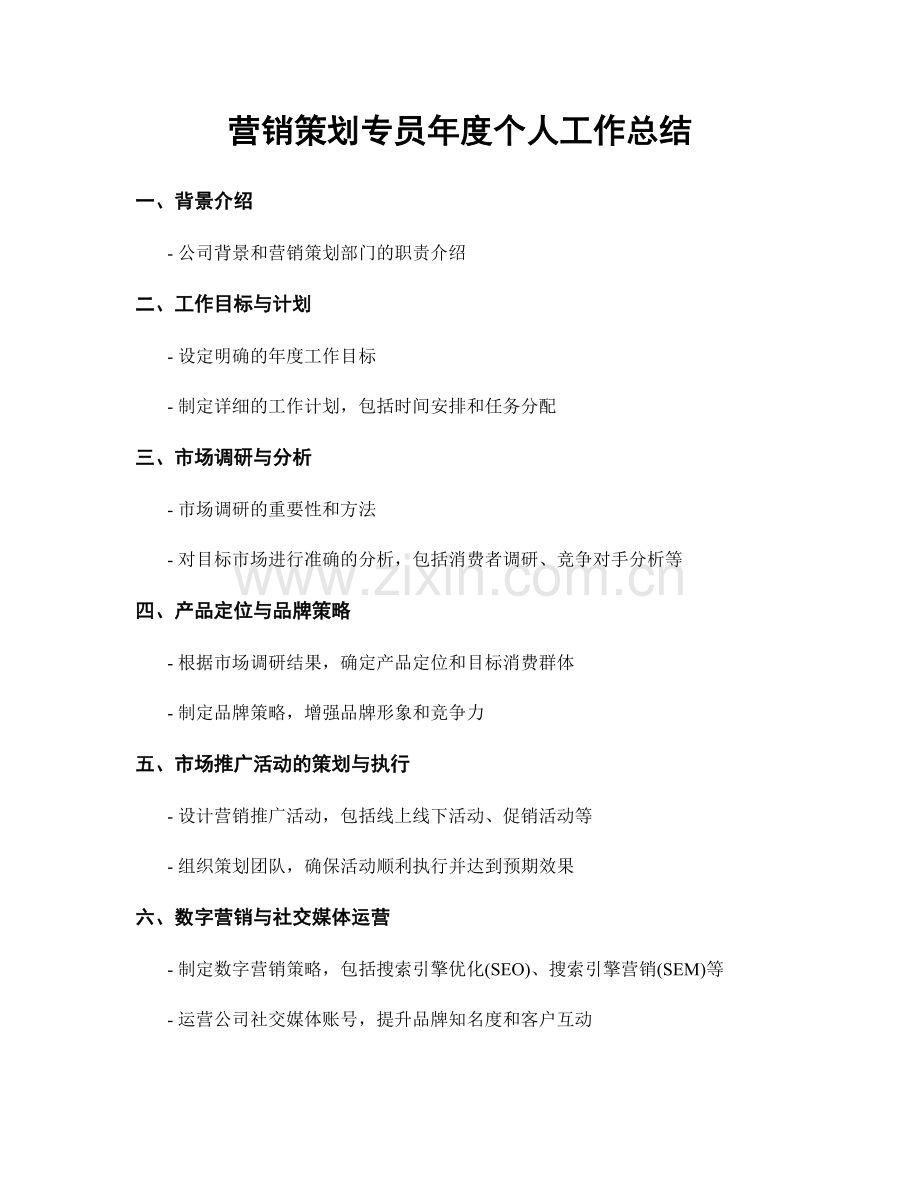 营销策划专员年度个人工作总结.docx_第1页