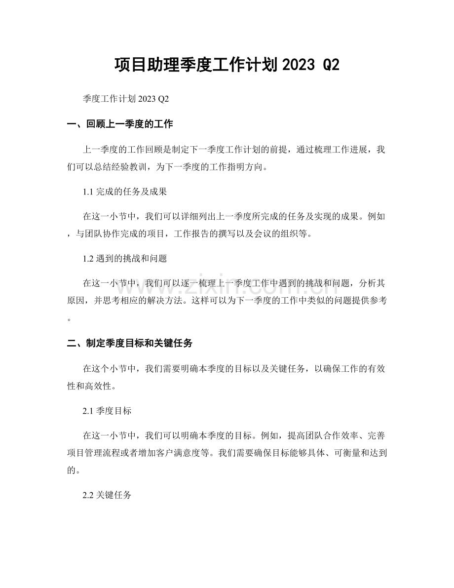 项目助理季度工作计划2023 Q2.docx_第1页