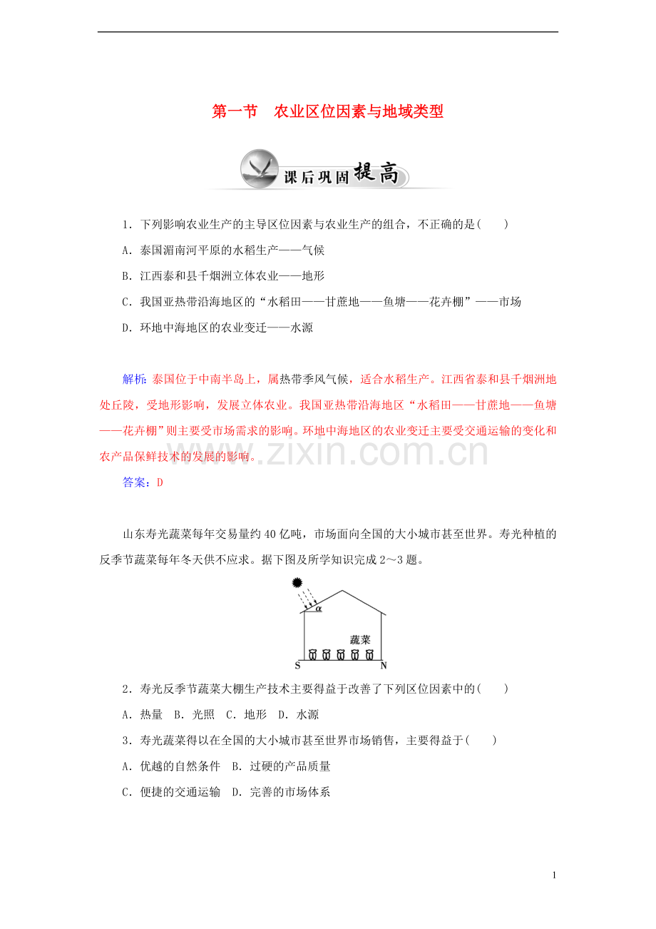 高中地理第三章生产活动与地域联系第一节农业区位因素与地域类型(2)练习中图版必修2课件.doc_第1页