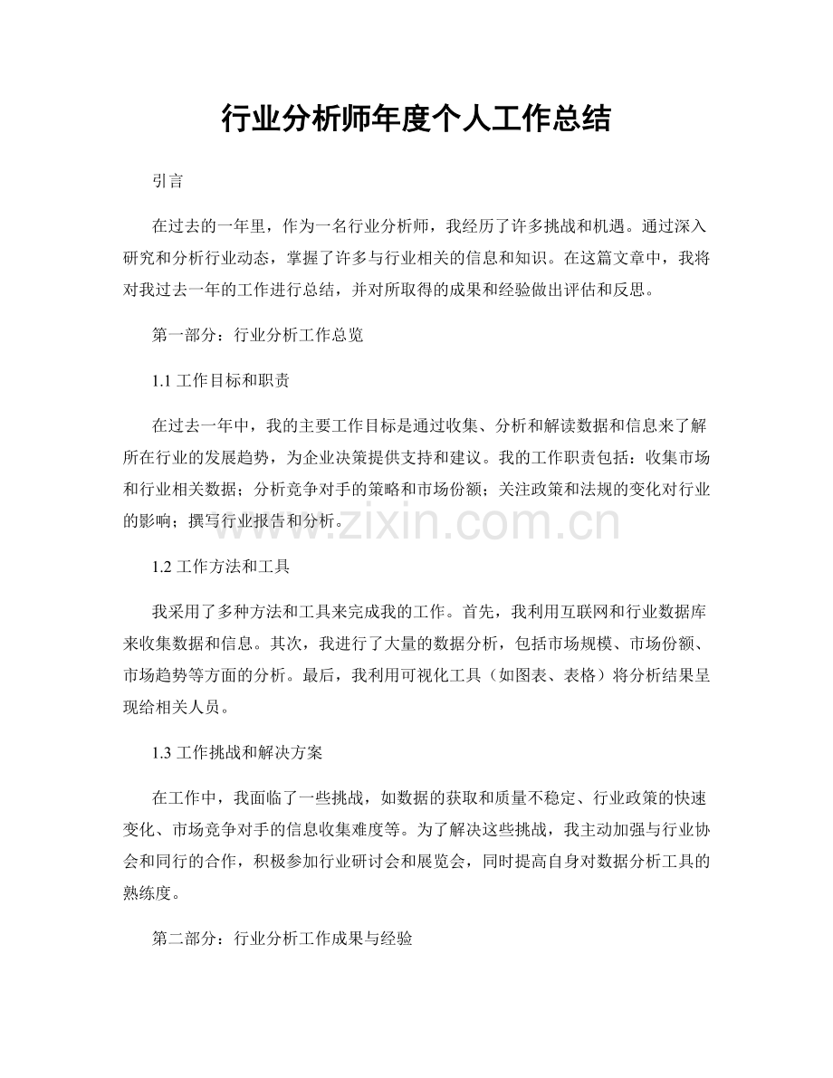 行业分析师年度个人工作总结.docx_第1页