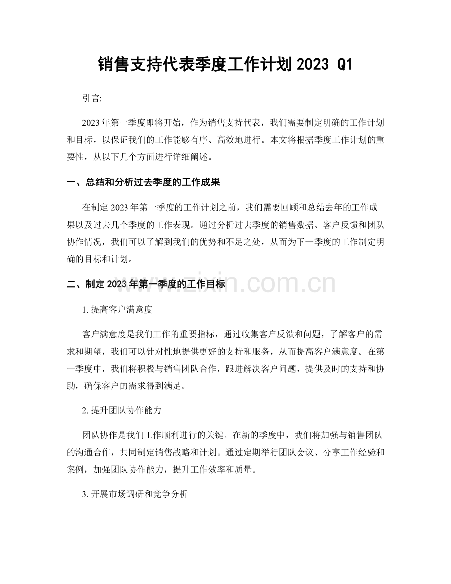 销售支持代表季度工作计划2023 Q1.docx_第1页