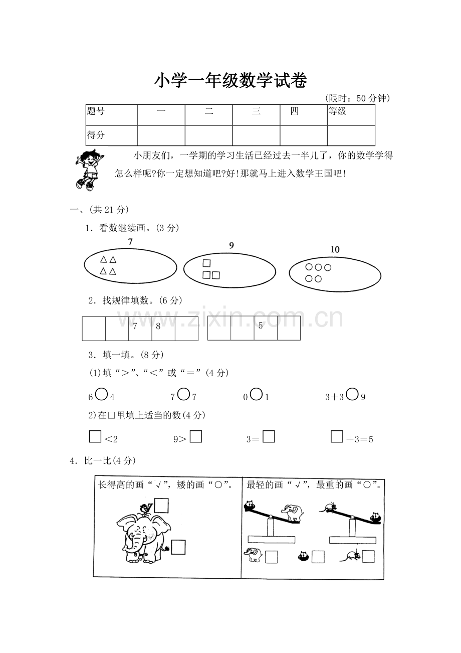 【DOC】小学一年级数学试卷.doc_第1页