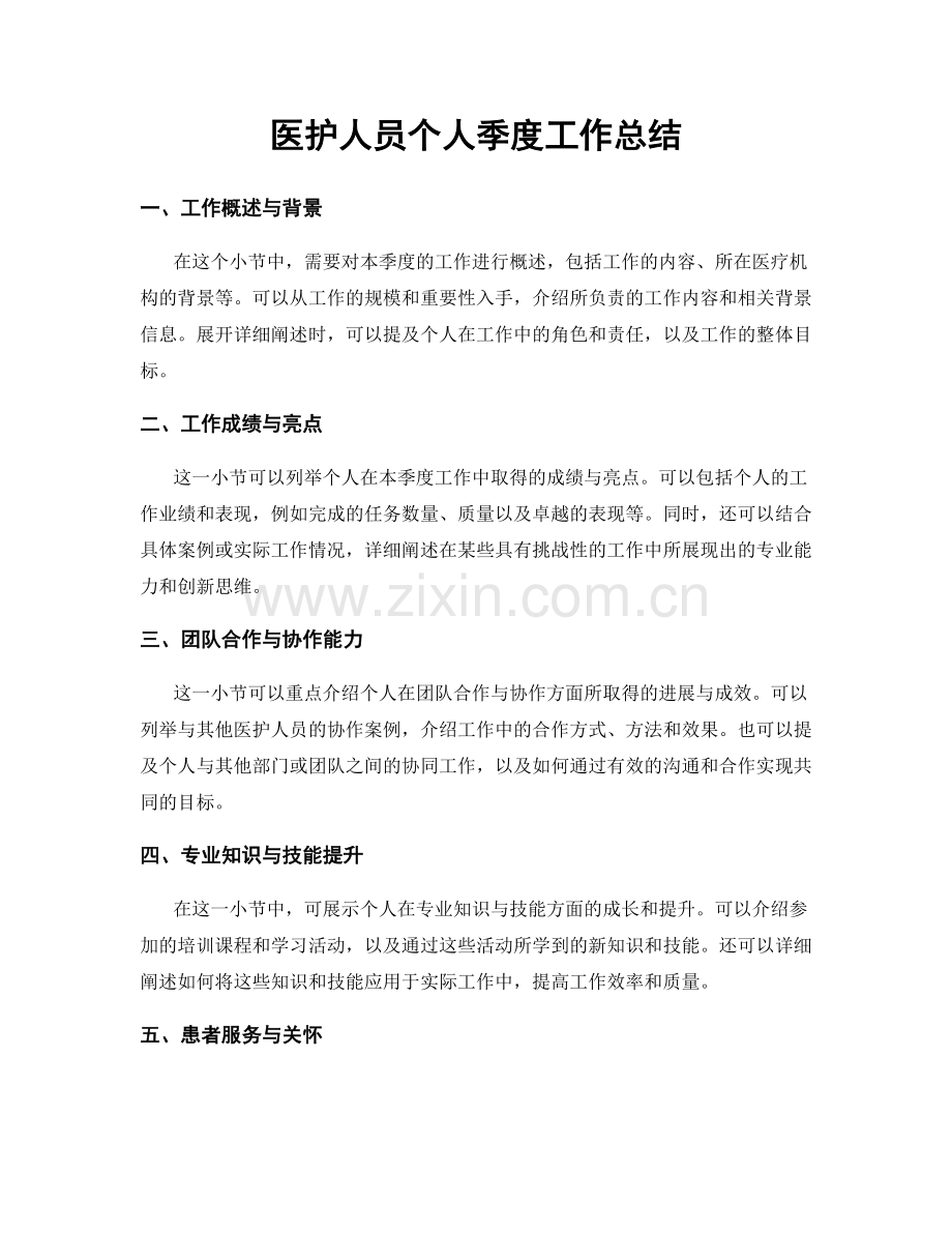 医护人员个人季度工作总结.docx_第1页