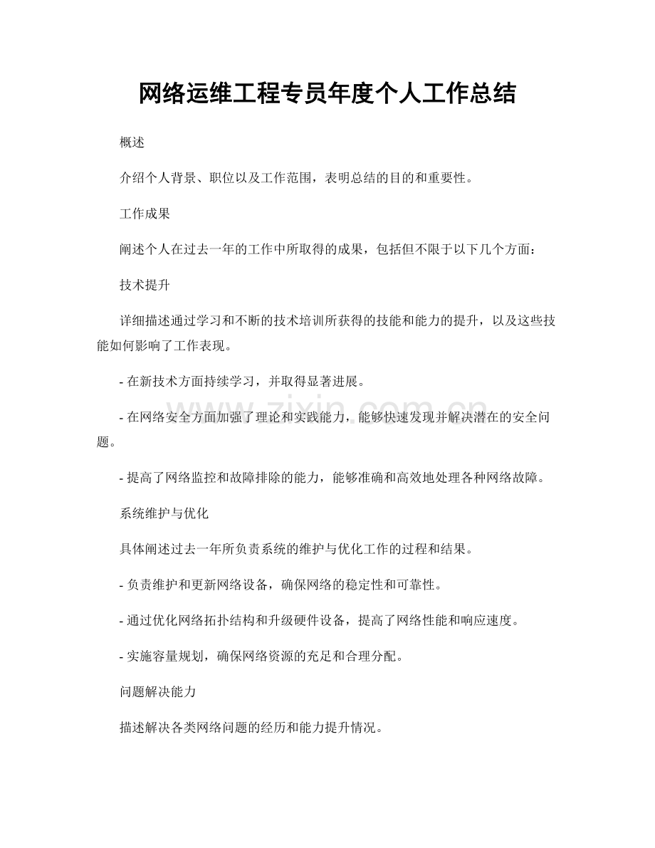 网络运维工程专员年度个人工作总结.docx_第1页