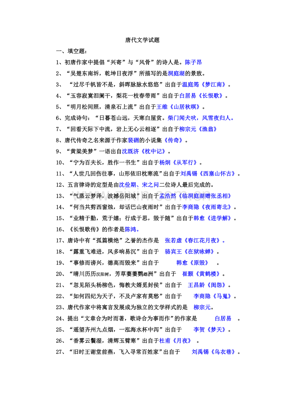 唐代文学试题.doc_第1页