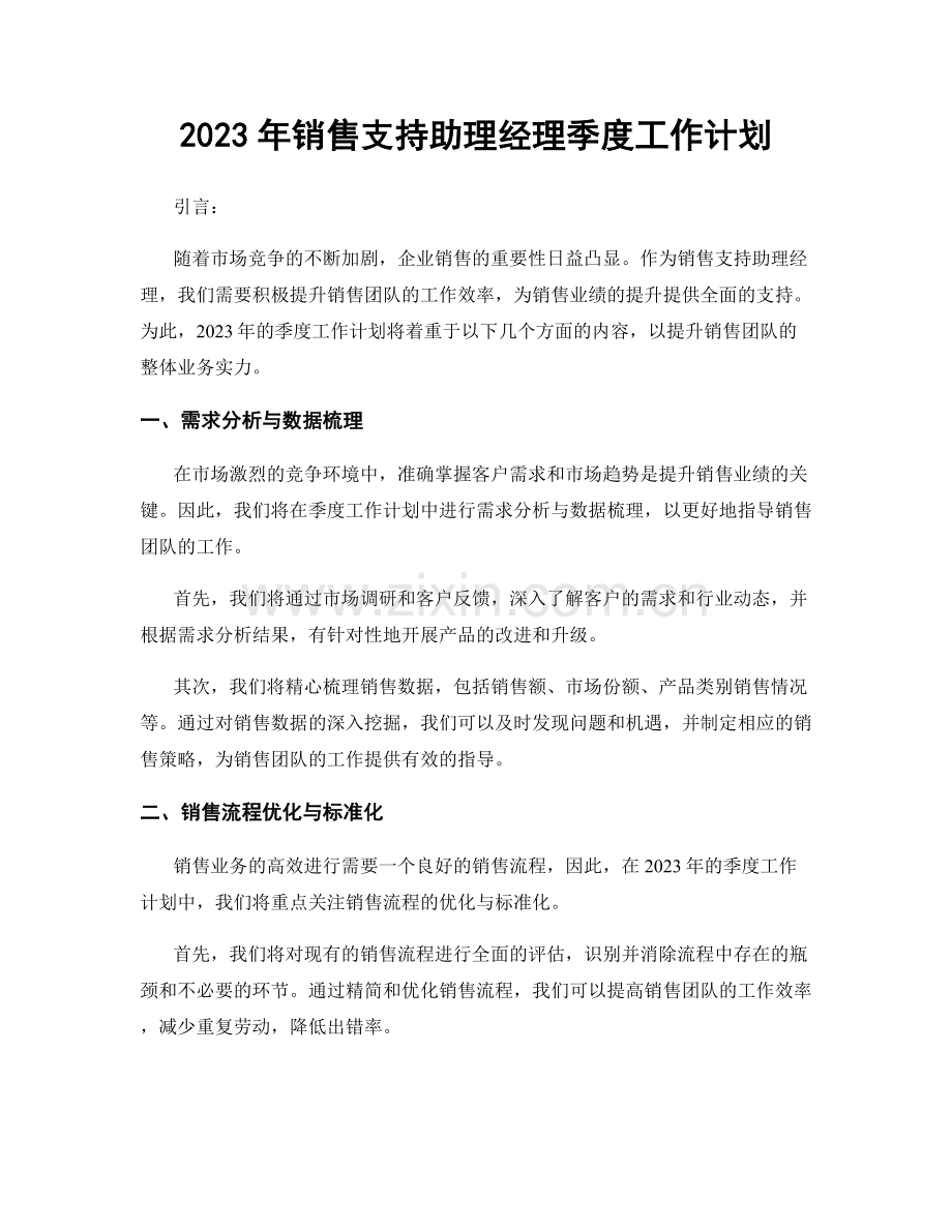 2023年销售支持助理经理季度工作计划.docx_第1页