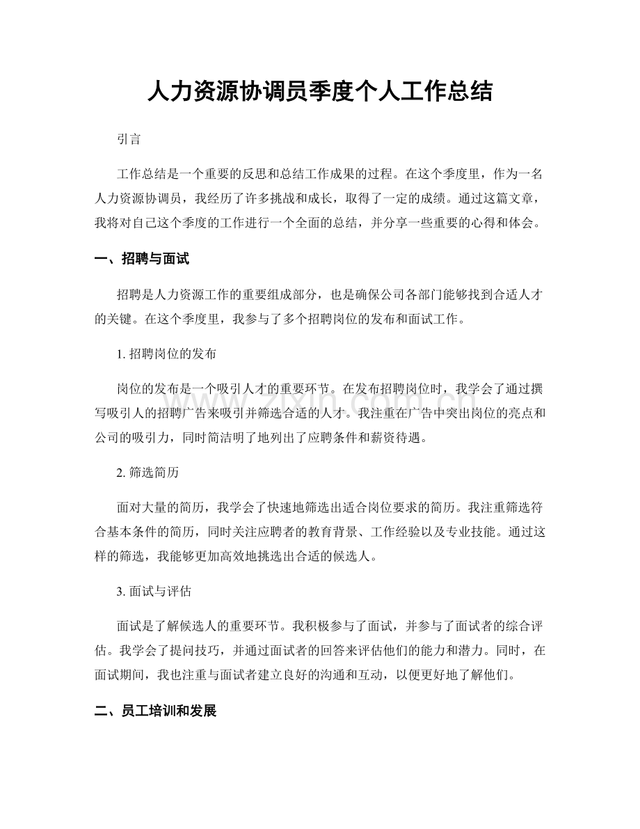 人力资源协调员季度个人工作总结.docx_第1页