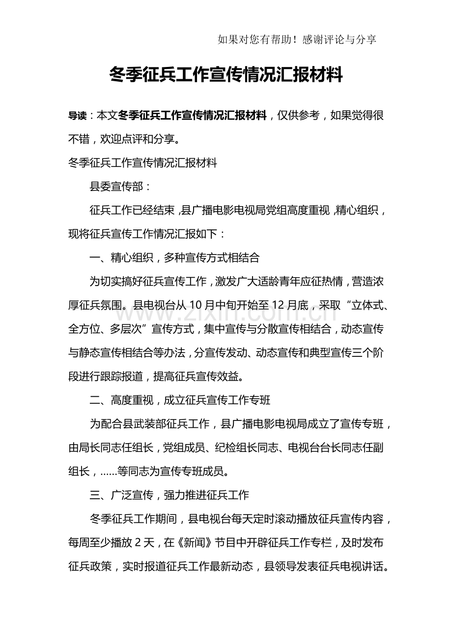 冬季征兵工作宣传情况汇报材料.doc_第1页